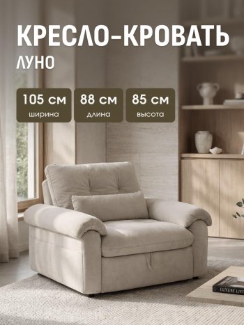 Кресло-кровать ЛУНО 105см в Черепаново - mebel154.com
