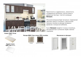 Кухня Империя в Черепаново - mebel154.com